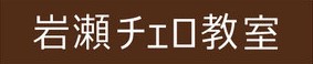 逗子駅から5分のチェロ教室 初心者歓迎【岩瀬チェロ教室】